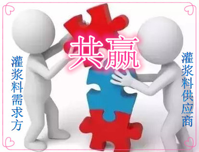 灌浆料供应商与需求方的关系