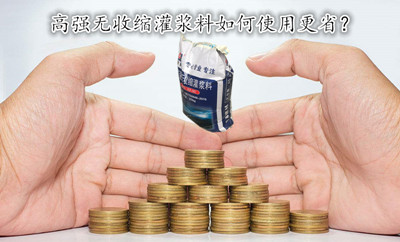高强无收缩灌浆料如何使用更省