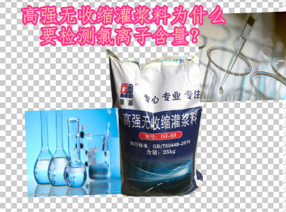 高强无收缩灌浆料氯离子含量分析