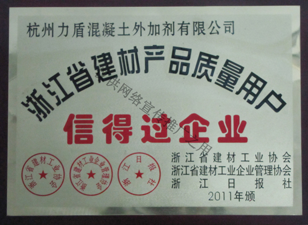浙江省建材产品质量用户信得过企业