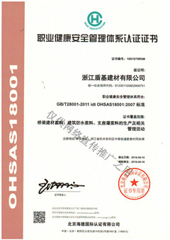 盾基建材ISO职业健康管理体系认证证书（新）