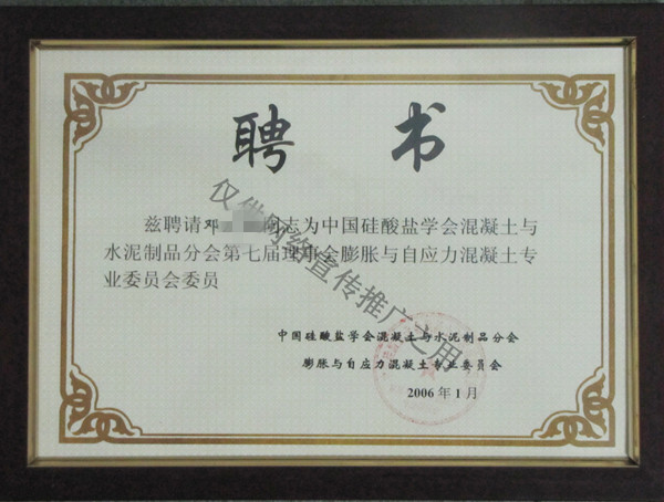 杭州力盾混凝土外加剂有限公司董事长邓总聘书