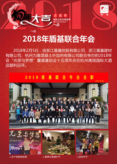 建材品牌企业盾基2018盾基联合年会