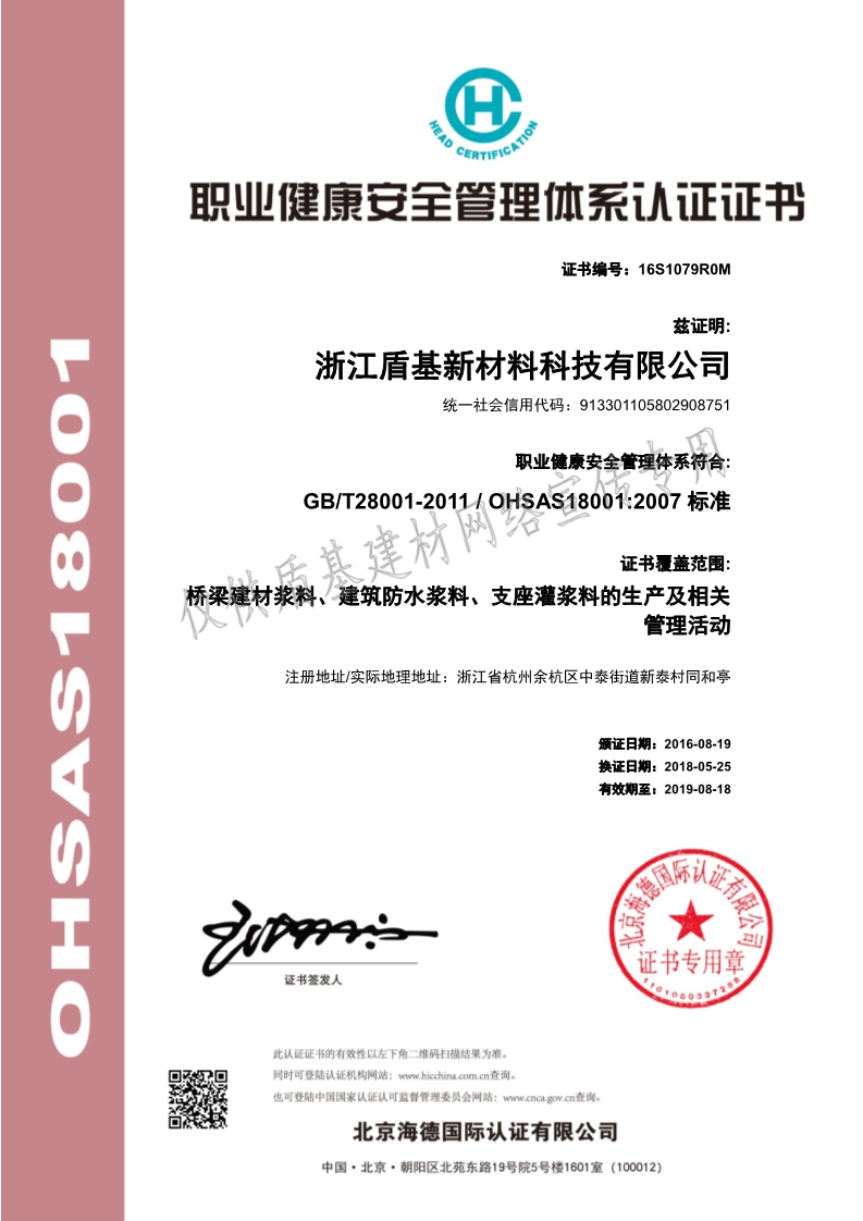盾基新材料ISO职业健康管理体系认证证书